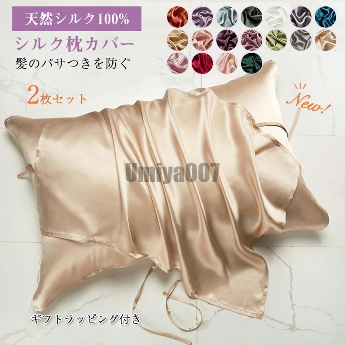 枕カバー シルク100% マクラカバー 50×76cm 2枚セット シルク 美肌 肌ケア 乾燥 保温 乾燥対策 保湿 美容 ピロケース 天然 シルクマクラカバー 枕 カバー 柔ら 6,198円