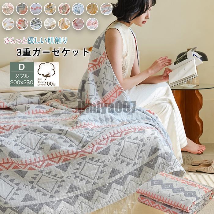 3重ガーゼ毛布 綿100% 三重ガーゼ ダブル 洗うほどにパステル色の 毛布 格好のいい 夏用 夏掛け布団 肌掛け 綿織物 生まれながら原材料 無つけ加える 肌に人懐っこい 透け透け 涼感 NO.003-NO.007