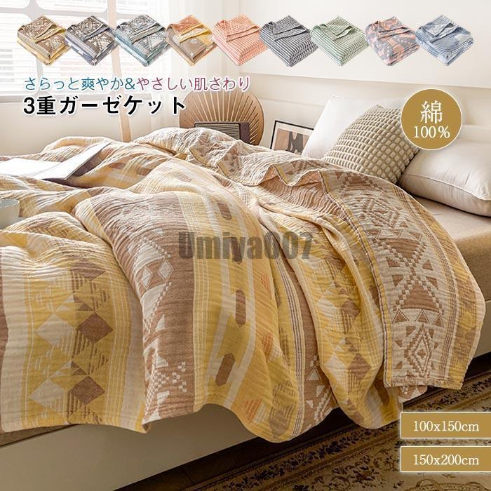 3重ガーゼケット 綿100% シングル ハーフ 寝具 夏掛け布団 肌掛け ケット ひざ掛け コットン ガーゼ 夏用　涼感 吸水 洗える タオルケット ブランケット 軽量 薄