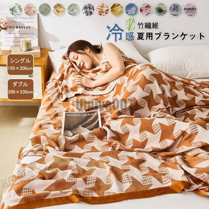 竹レーヨン100％ ブランケット 夏用 竹繊維毛布 シングル ダブル 接触冷感 アトピー肌 ひんやり 夏掛け 肌掛け タオルケット お昼寝ケット 柔らかい 肌触り良い