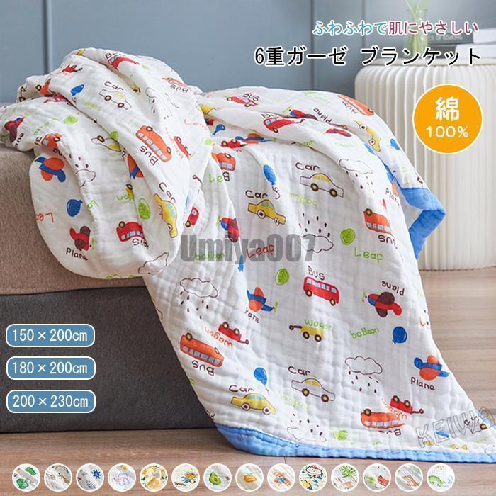 ガーゼ毛布 6重 夏用 綿100% 6重ガーゼ 毛布 クシュクシュ タオルケット ビロード毛布 ガーゼ 無足し加える 軽さ 綿織物 ガーゼ布団 肌掛け 夏布団 吸水 洗える