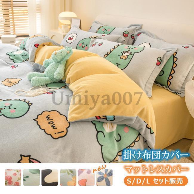 布団カバー セット 寝具セット 枕カバー 掛け布団カバー シングル 寝具カバー 3点セット 洋式和式兼用 ベッド用 防臭 防ダニ 抗菌 洗える 速乾 かわいい 7,112円