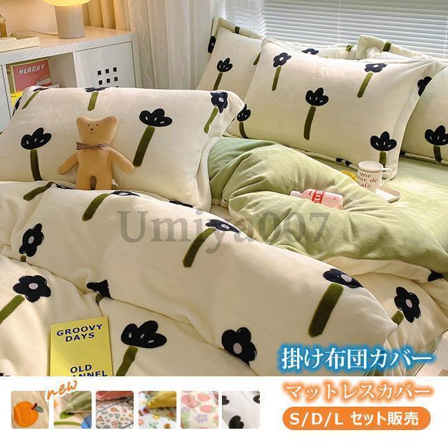 布団カバー セット 寝具セット 枕カバー 掛け布団カバー シングル 寝具カバー 3点セット 洋式和式兼用 ベッド用 防臭 防ダニ 抗菌 洗える 速乾 かわいい