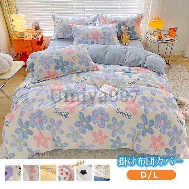 掛け布団カバー D L 200X230cm セミダブルロング 丸洗い 肌掛け ふとん 布団 寝具 掛布団カバー フランネル 掛けカバー 布団カバー 秋冬 秋用 冬用|HRDショップ