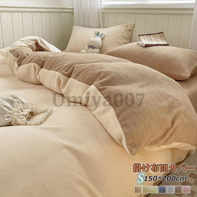 掛け布団カバー 150×200cm シングル ロング 丸洗い 肌掛け ふとん 布団 寝具 掛布団カバー フランネル 掛けカバー 布団カバー 秋冬 秋用 冬用