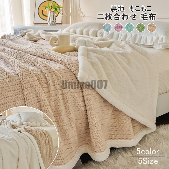 ブランケット 毛布 2枚合わせ 裏起毛 もこもこ ふわふわ ひざ掛け 寝椅子押しかぶせる 掛けブランケット  二分の一 シングル  ダブル 今めかしい 北欧 マイクロ衣料繊維 生あたたかい