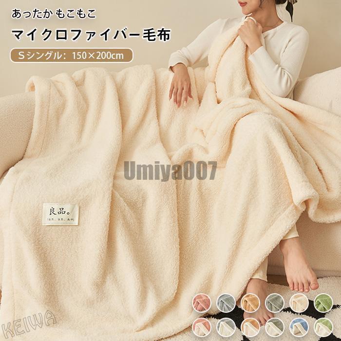 毛布 ブランケット シングル 150×200cm もうふ 暖かい 合わせ毛布 あったか 掛け布団 掛布団 シープ調 ボア もこもこ なめらか フランネル あったか毛布 おしゃ