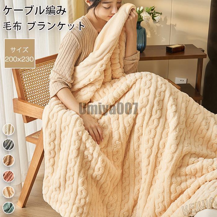 毛布 2枚合わせ ブランケット ダブル キング フランネル ケーブル編み 2枚合わせ毛布 掛け毛布 マイクロファイバー もうふ あったか毛布 暖かい 吸湿発熱 洗える