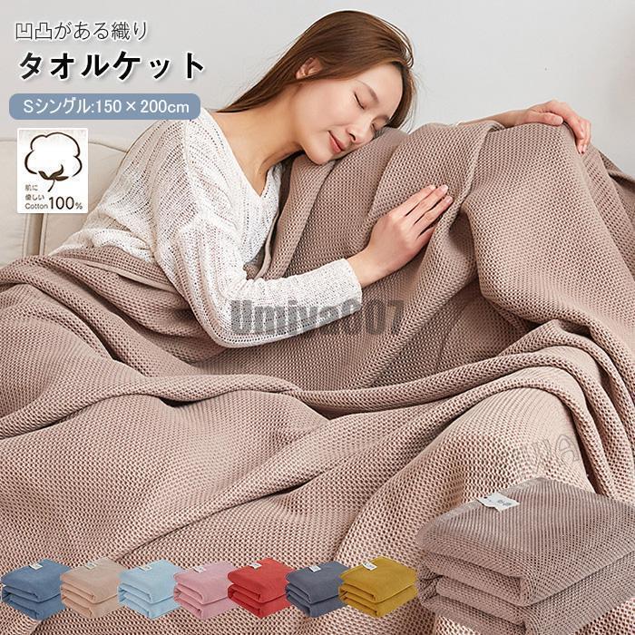 タオルケット ワッフルケット ブランケット シングル 綿100％ 夏掛け 肌掛け 毛布 やわらかい もうふ 綿 コットン 蜂巣織り ナチュラル シンプル 吸水性 吸湿性 6,198円