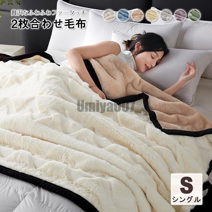 毛布 2枚合わせ 掛け毛布 シングル あったか 冬用 厚手 二枚合わせ毛布 ブランケット ふわふわ フェイクファー 柔らかな肌触り お昼寝ケット フランネルマイクロ