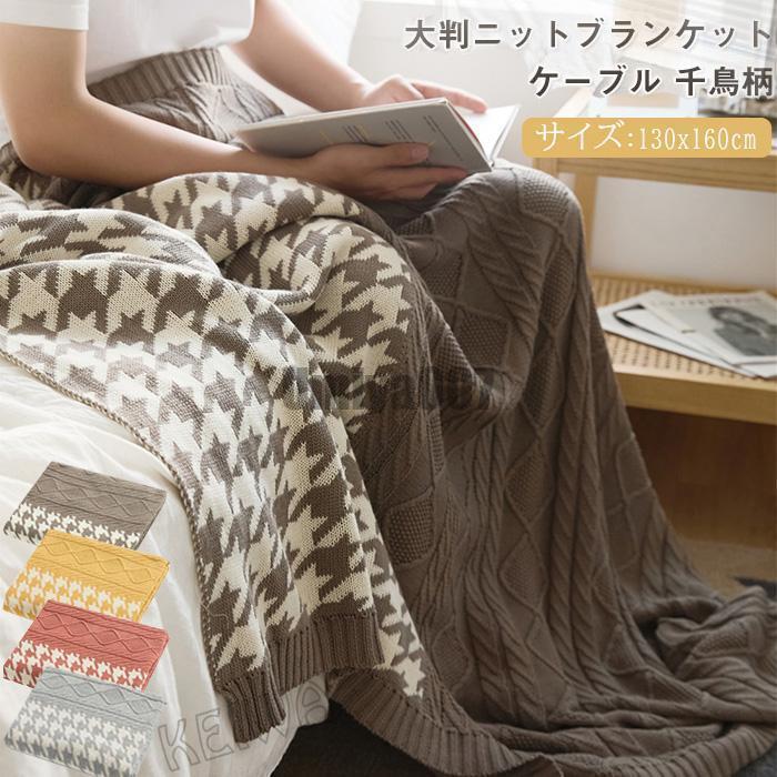 編み物 毛布 ブランケット  ひざ掛け 大判 マルチ押しかぶせる  着るブランケット 綿100% 綿織物  今めかしい 北欧  編み物毛布 パステル色の 冷房装置打つ手 臥榻押しかぶせる はたご屋