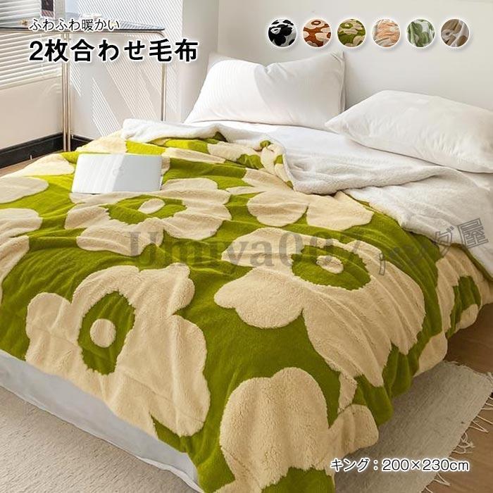 毛布 2枚合わせ シープ ボア ブランケット キング 吸湿発熱 マイクロファイバー ふわふわ もこもこ 掛け毛布 洗える 暖か あったか 2枚合わせ毛布 200×230cm