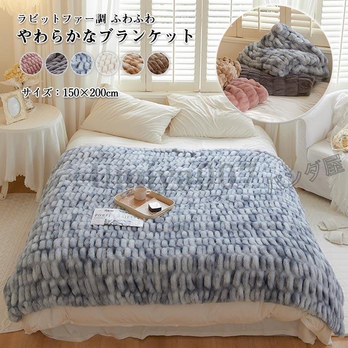 ブランケット 毛布 掛け布団 厚手 シングル 150×200cm フェイクファー ふわふわ もこもこ 高級感 かわいい やわらか あったか 暖かい 無地 北欧 インテリア