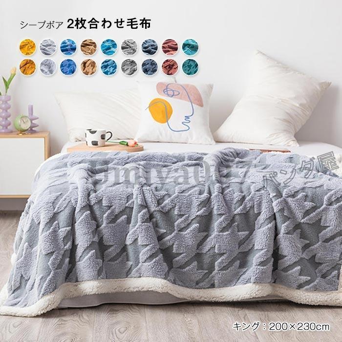 毛布 2枚合わせ 掛け毛布 キング あったか ボア ブランケット ふわふわ 肌掛け オールシーズン 合わせ 掛毛布 丸洗い 保温 暖かい フランネル 200×230cm