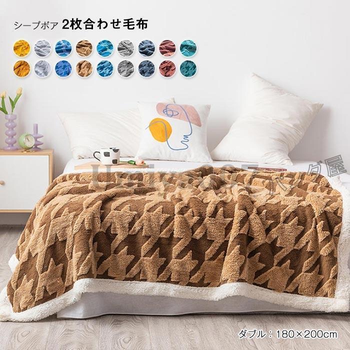 毛布 2枚合わせ 掛け毛布 ダブル あったか ボア ブランケット ふわふわ 肌掛け オールシーズン 合わせ 掛毛布 丸洗い 保温 暖かい フランネル 180×200cm