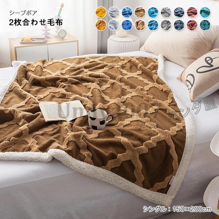 ブランケット 2枚合わせ 掛けブランケット シングル あったか ボア 毛布 ふわふわ 肌掛け オール時節 合わせ 掛ブランケット 丸洗い 保温 生あたたかい 綿ネル 150×200糎