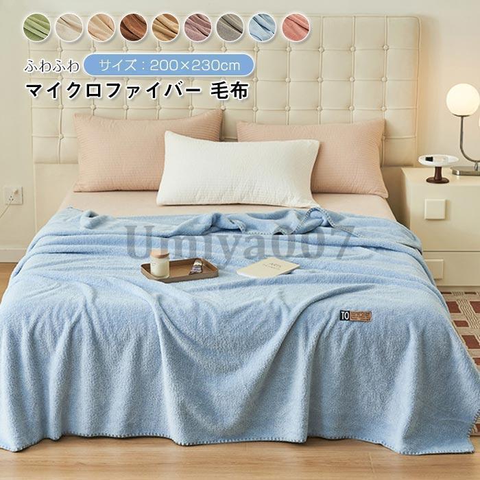 毛布ブランケット 2層 ダブル マイクロ衣料繊維 掛ブランケット あったか寝具 もの柔らかタオルケット もうふ 掛けブランケット 静電気押しとどめる 今めかしい 軽さ 洗える 200×230糎