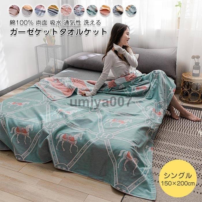 タオルケット 綿 ガーゼケット 夏布団 薄手 軽量 シングル 150×200cm 掛け毛布 お昼寝ケット ひざ掛け 一人暮らし 寝具 夏 ギフト 丸洗いOK
