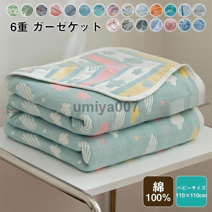 6重 ガーゼケット タオルケット 肌掛け ひざ掛け 洗える 赤ちゃん キッズ ベビー 子供 保育園 お昼寝 ハーフケット キッズサイズ 110×110cm 出産祝い