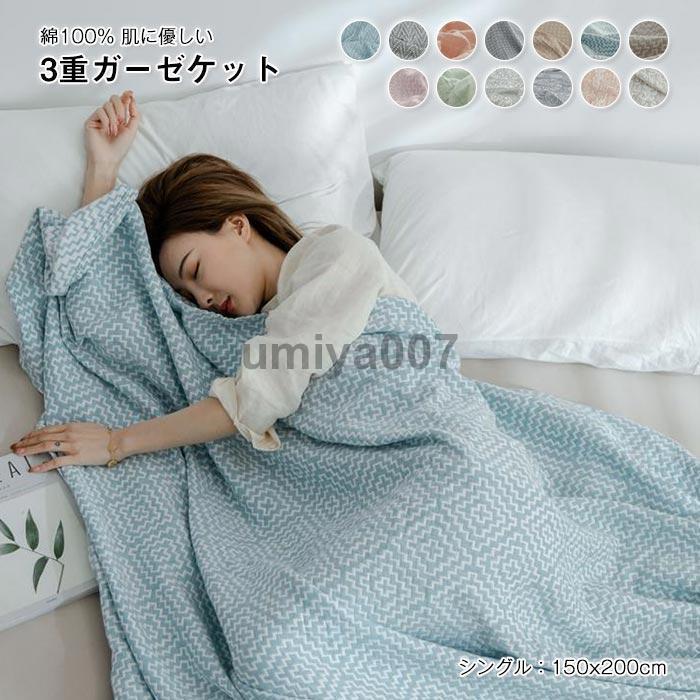 ガーゼケット シングル 3重 軽量 大判 コットン プランケット 夏 肌掛け 洗える 綿毛布 ガーゼけっと 吸湿 通気 キルトケット 肌掛け布団 冷房対策 150*200cm