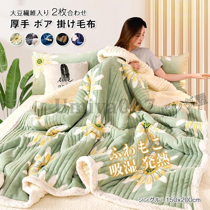 毛布 掛け布団 シングル150×200糎 ブランケット 二枚合わせ マイクロ衣料繊維 綿ネル シープ調ボア ふわふわ 朦々たる 綿入り口・入口 保温 掛けブランケット 肌掛けふとん
