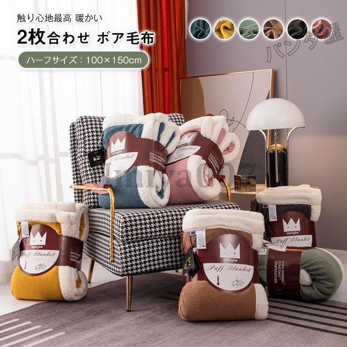 発熱二枚合わせ毛布 掛け毛布 シープ調 ボア フランネル ハーフサイズ100×150cm ふわふわ 軽い 暖かい柔らかい 洗える あったか ブランケット秋冬用 6,094円