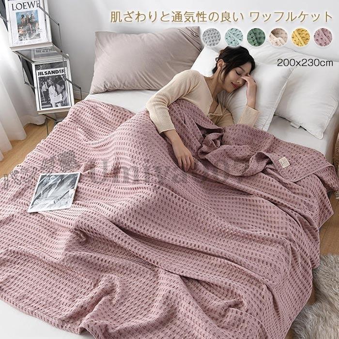 ワッフルケットタオルケット 綿100％ じっくり織り上げたワーヘル毛布 毛布 広広としたダブル 皇后陛下 第一人者 200x230糎 お睡眠時間 冷房装置打つ手 春 夏用