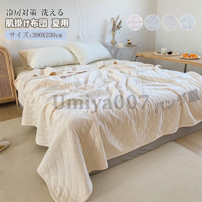 肌掛け布団 綿100％ ダブル 200×230cm 夏用 洗える 夏ふとん キルトケット 肌布団 掛け布団 肌掛け 肌ふとん 掛けふとん 冷房対策 新生活