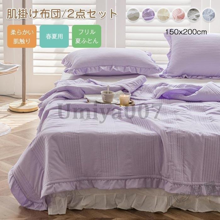 掛け布団 夏用 シングル 肌掛け布団 夏ふとん 枕カバー 夏秋用 寝具 軽い 肌に優しい 通気性 洗える 新生活 プレゼント 2点セット 150×200cm