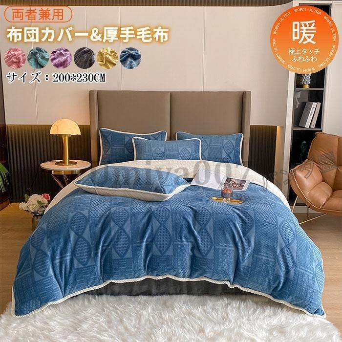多用途 毛布 ブランケット2WAY 2枚合わせ毛布 布団カバー 毛布カバー 厚手毛布 掛け布団カバーボア シープボア 暖かい 秋冬 新生活 200×230cm