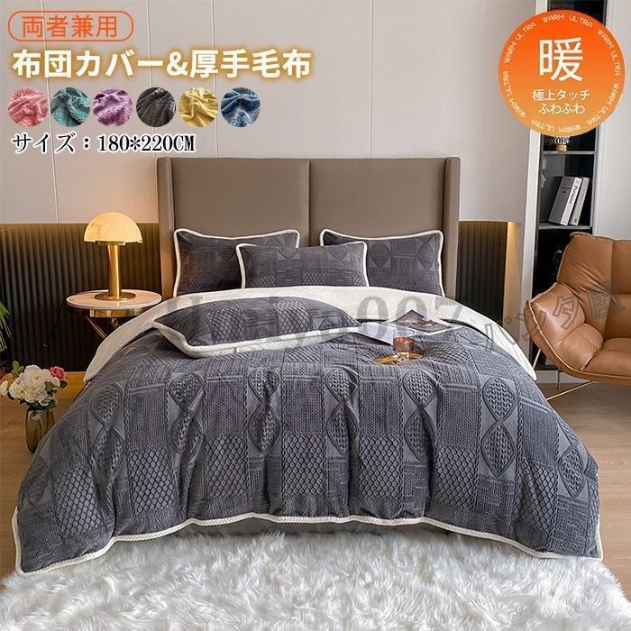 多役立つこと ブランケット 毛布2WAY 2枚合わせブランケット 布団押しかぶせる ブランケット押しかぶせる 朦々たるブランケット 掛け布団押しかぶせるボア シープボア 生あたたかい 秋冬 新生きて行く180×220糎