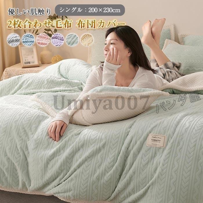 2枚合わせブランケット 2way 多役立つこと ブランケット 毛布 布団押しかぶせる ブランケット押しかぶせる 掛け布団 綿ネル あったか 生あたたかい ブランケット 第一人者 200x230糎  冬用 寝具