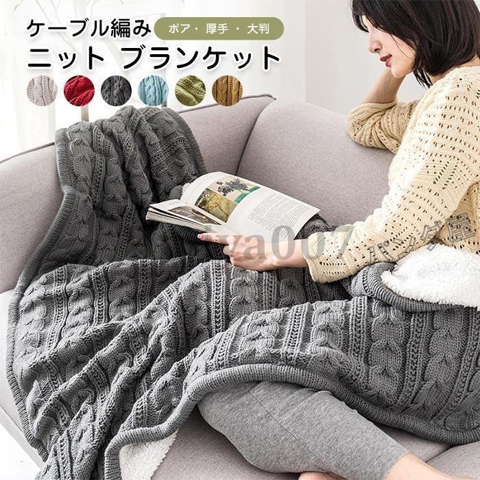 ブランケット 掛けブランケット 二枚合わせ 編み物毛布 大判 ひざ掛け ふわふわ 生あたたかい 北欧風 洗える 睡眠時間に相応う 冷房装置打つ手 四季当て嵌める 臥榻 寝椅子用 130ｘ160糎