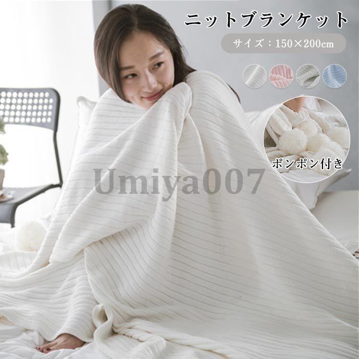 毛布 ニット ブランケット 北欧 掛け毛布 ひざ掛け 春夏秋 リンジ付き blanket おしゃれソファー 150*200cm