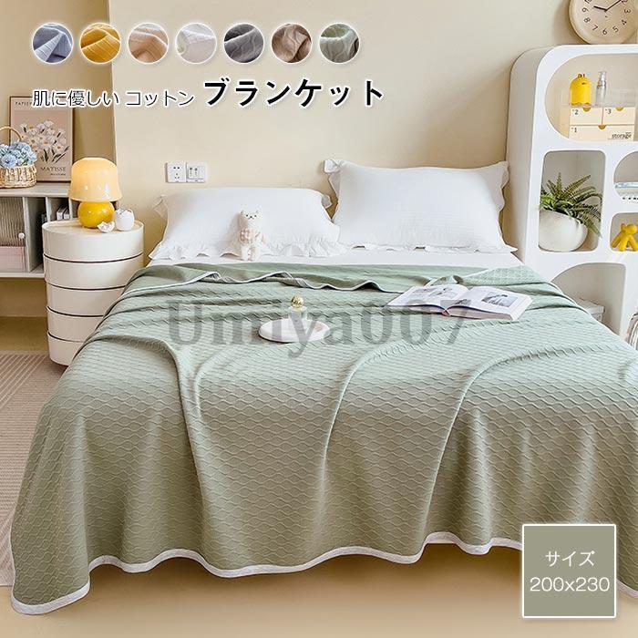 綿織物 毛布 綿100％ ダブル 第一人者 ビロード毛布 夏掛け 肌掛け 綿 やわらか 分かりやすい 手当たり 今めかしい 北欧 洗える 冷房装置打つ手 夏布団 寝具 200X230珊
