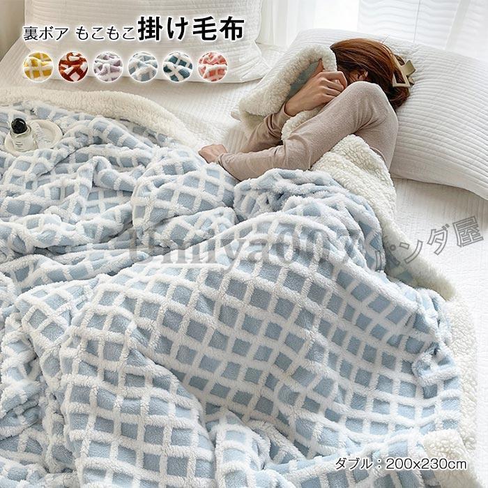 毛布 ブランケット もうふ ボア毛布 ダブル 広広としたダブル あったか シープ調 もこもこ ふわふわ お睡眠時間 掛けブランケット 保温 洗える 北欧 寝具 200×230糎