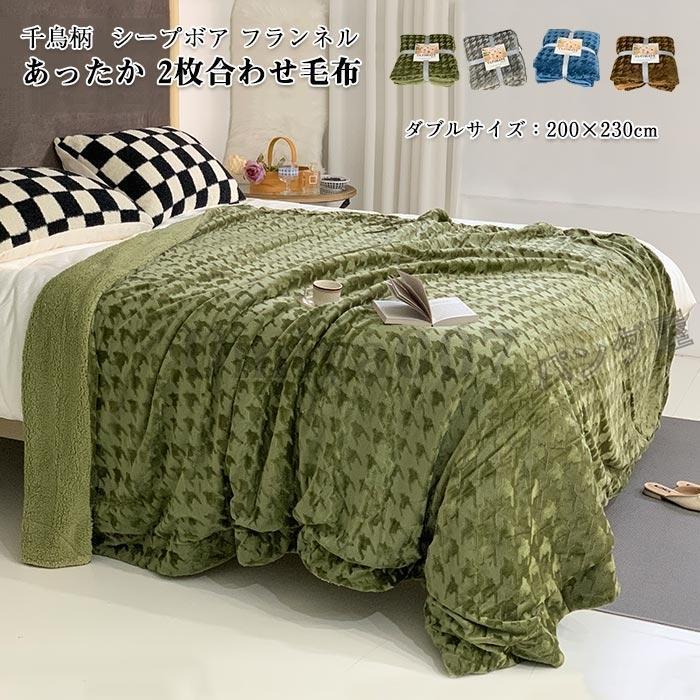 毛布 ブランケット千鳥柄 2枚合わせ 裏ボア もこもこ 毛布 ふわふわ 掛け毛布 シープボア調 ボア マイクロファイバー フランネル 丸洗い 200ｘ230cm
