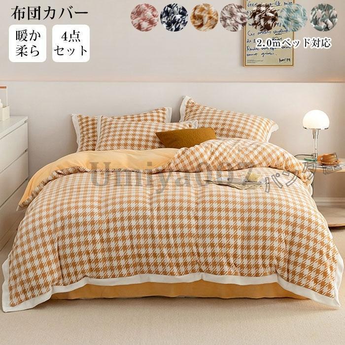 掛け布団カバーシーツ 枕カバー 4点セット フランネル 冬用 ふわふわ かわいい 寒さ対策 あったか 洗える 寝具カバーセット 布団カバー 220*240cm