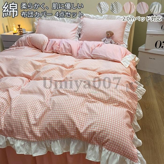 布団カバー 寝具カバー4点セット 掛け布団カバー ベッドスカート フラットシーツ 枕カバー フリル付き 布団用 洗い替え  姫系 速乾 丸洗いOK 200*230cm