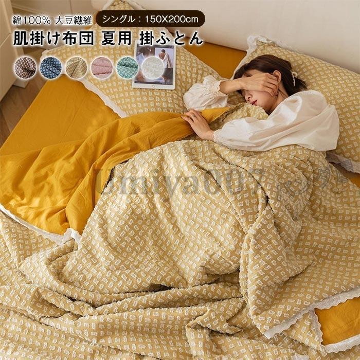 肌掛け布団 シングル 掛けふとん 夏用 掛け布団 かけ布団 薄手 洗える布団 冷房対策 キルトケット 夏ふとん 布団 肌掛け 姫系 寝具 150×200cm