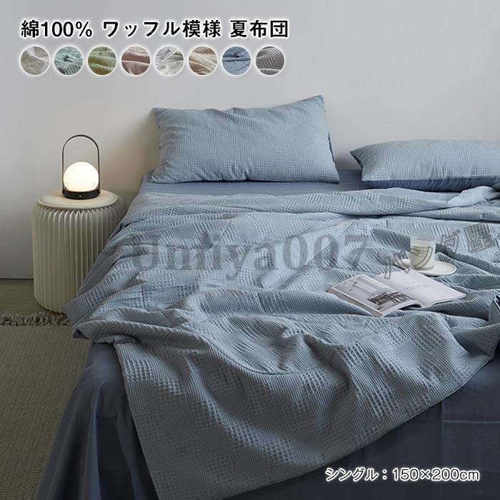 肌掛け布団 シングル 夏布団 ワッフル模様 綿100% 肌布団 爽やかな掛け心地 夏用掛け布団 掛け布団 夏ふとん 掛ふとん 掛布団 洗える 150×200cm