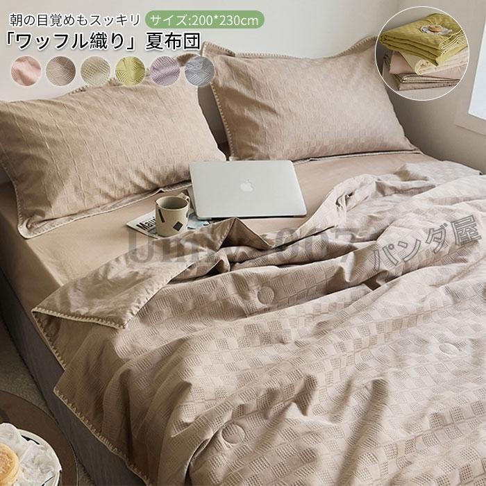 肌掛け布団 夏ふとん キルトケット 掛け布団 夏布団 ワッフル織り ダブル キング 綿100% 夏用布団 軽い 涼しい 通気性 洗える 肌布団 200×230cm