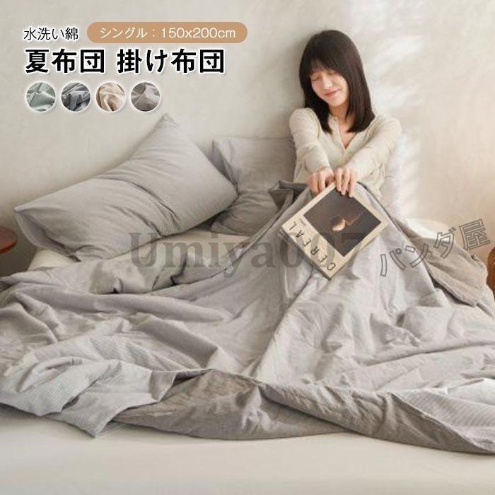 掛ふとん 夏布団 シングル 綿100% 肌掛け布団 水洗い綿 洗いざらし 掛け布団 かけ布団 洗える 夏用 肌掛け布団 肌布団 冷房対策 春夏秋用 150×200cm