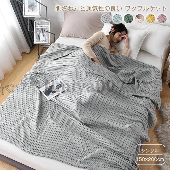 ワッフルケット タオルケット 綿100％ じっくり織り上げたワッフルケット ブランケット シングル 150x200cm 肩掛け 肌掛け お昼寝 冷房対策 春 夏用