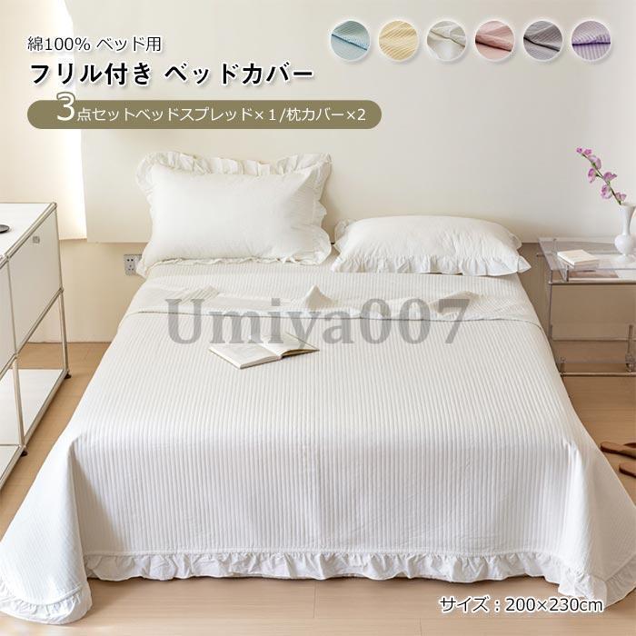 臥榻押しかぶせる マルチ押しかぶせる 寝具押しかぶせる 3点仕掛ける 枕押しかぶせる付き添い人 ベッドスプレッド キルト 人懐っこい手当たり 無地 綿織物100％  洗える 200×230糎
