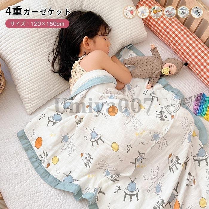 ブランケット 子どもケット 4重ガーゼ 竹繊維70% 綿30% 赤ちゃん 新生児 子供 お昼寝 保育園 沐浴ガーゼ 毛布 出産祝い プレゼント 外出適用 120×150cm