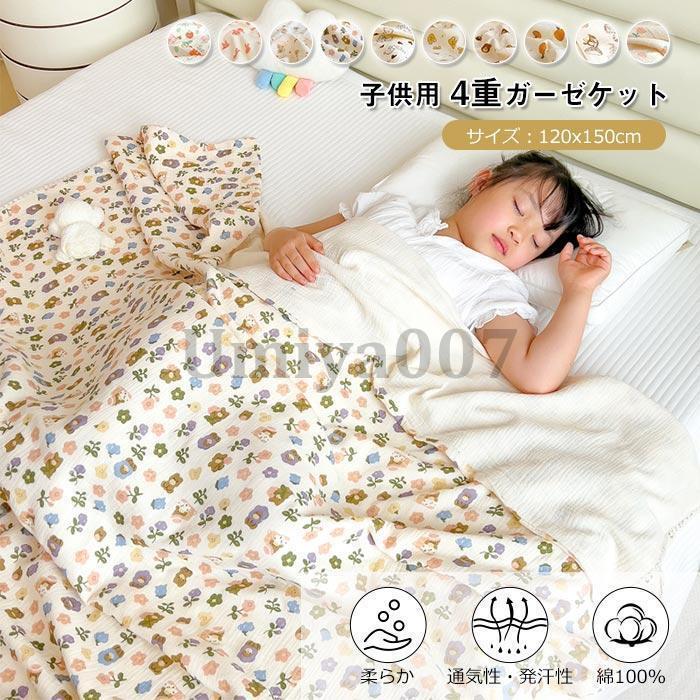 4重ガーゼケット 子供用 ガーゼ 掛け ガーゼケット 綿100% かわいい 子供ケット 夏 コットン 通気 吸湿性 洗える ブランケット 夏用 ガーゼ 寝具 120×150cm