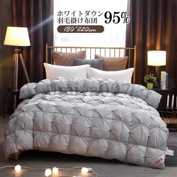 綿毛布団 落ち込む95％ 掛け布団 寝具 秋冬用 布団 綿毛 掛けふとん ふわふわ 向こう見ず 抗菌防臭  洗える 180×220糎