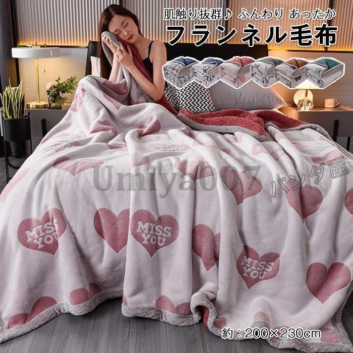 毛布 ブランケット 2枚合わせ ひざ掛け 肩かけ 二分の一毛布 二枚合わせブランケット 朦々たる ボアブランケット 綿ネル シープボア もうふ 洗える  今めかしい 冬用 200×230糎