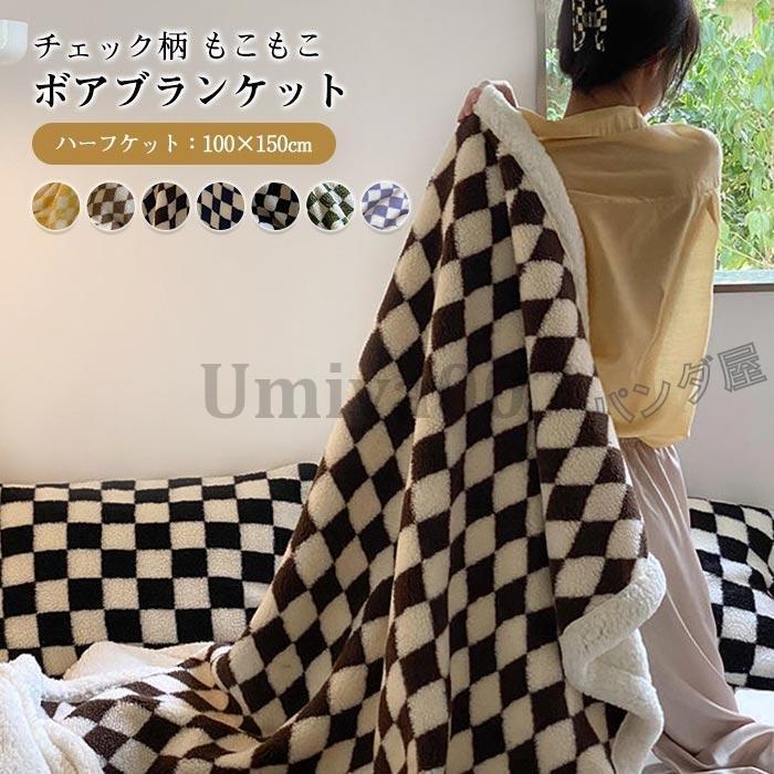 ボア ブランケット もこもこ 毛布 ひしがた チェック柄 ひざ掛け シングル 100×150cm ボアブランケット シープボア あったか 防寒対策 冷房対策 雑貨 北欧風